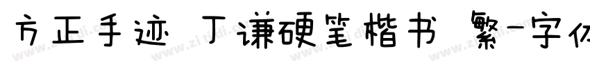 方正手迹 丁谦硬笔楷书 繁字体转换